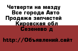 Четверти на мазду 3 - Все города Авто » Продажа запчастей   . Кировская обл.,Сезенево д.